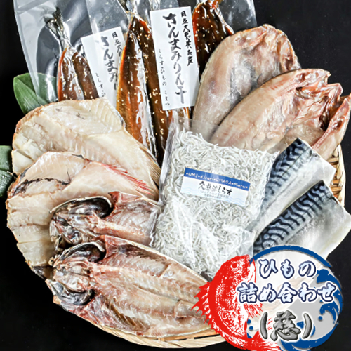 ひもの詰め合わせ（慈）【 小松水産 茨城県 日立市 】 2455013 - 茨城県日立市