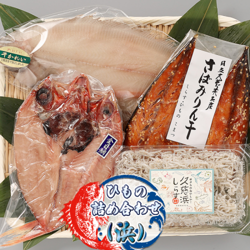 ひもの詰め合わせ（浜）【 小松水産 茨城県 日立市 】 2455014 - 茨城県日立市