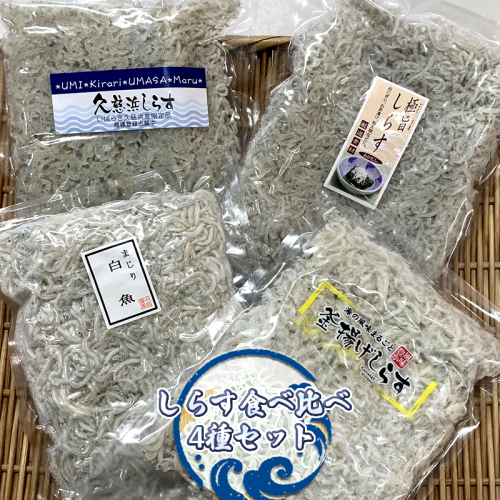 しらす食べ比べ4種セット【 小松水産 茨城県 日立市 】 2455015 - 茨城県日立市