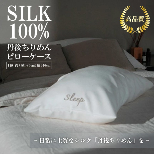 シルク100％のピローケース 枕カバー 2455017 - 京都府京丹後市