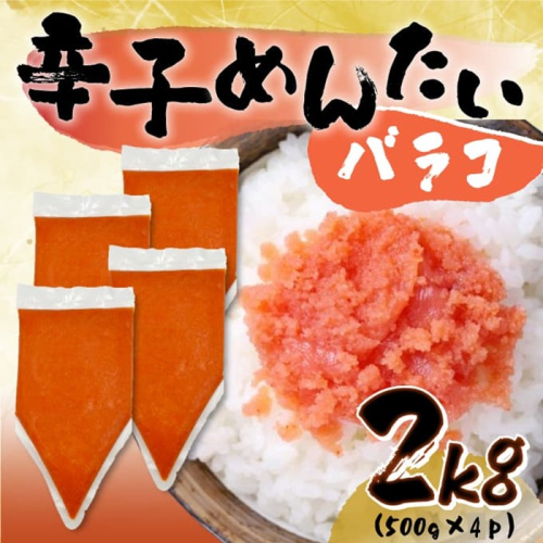 AB466.訳あり！博多辛子明太子バラコ2kg（500g×4p）【辛子明太子】 2455022 - 福岡県新宮町