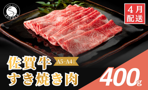 2026年4月発送_佐賀牛 すき焼き肉400g【九州が誇る霜降りブランド牛！ 】すきやき 牛すき焼き 黒毛和牛 厳選 ロングセラー 極上の佐賀牛 牛肉 400グラム 焼しゃぶ 人気の佐賀牛 美味しいすき焼きN18-17 2455025 - 佐賀県有田町