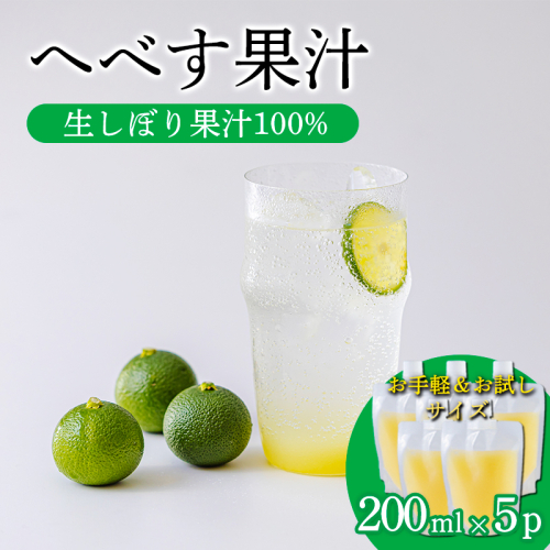 《必須アミノ酸が豊富!》へべすの生搾り果汁200ml×5Ｐ カボス・スダチ・ライム・柚子と同じ 香酸柑橘の平兵衛酢 　TF0869-P00074 2455028 - 宮崎県高原町