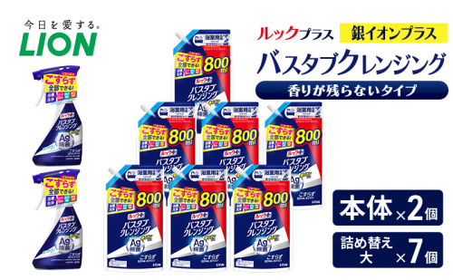 ルックプラス　バスタブクレンジング銀イオンプラス　香りが残らないタイプ（本体×2個、詰め替え大×7個） おふろ用 詰替 風呂 日用品 消耗品 お風呂用洗剤 バスタブ洗剤 詰め替え用 銀イオン配合 除菌 2455029 - 千葉県市原市