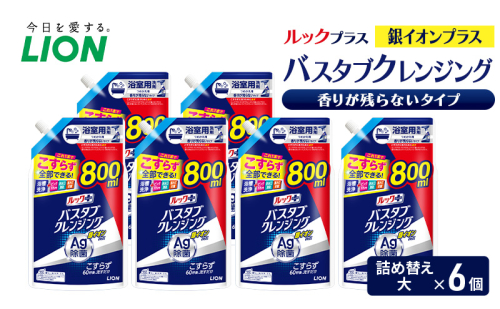 ルックプラス　バスタブクレンジング銀イオンプラス　香りが残らないタイプ（詰め替え大×6個） おふろ用 詰替 風呂 日用品 消耗品 お風呂用洗剤 バスタブ洗剤 詰め替え用 銀イオン配合 除菌 2455030 - 千葉県市原市
