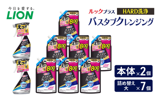 ルックプラス　バスタブクレンジング　HARD洗浄（本体×2個、詰め替え大×7個） おふろ用 詰替 風呂 日用品 消耗品 お風呂用洗剤 バスタブ洗剤 詰め替え用 高濃度洗浄 除菌 2455031 - 千葉県市原市