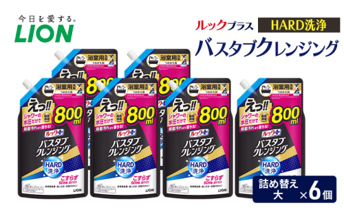ルックプラス　バスタブクレンジング　HARD洗浄（詰め替え大×6個） おふろ用 詰替 風呂 日用品 消耗品 お風呂用洗剤 バスタブ洗剤 詰め替え用 高濃度洗浄 除菌 2455032 - 千葉県市原市
