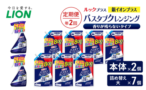 ルックプラス　バスタブクレンジング銀イオンプラス　香りが残らないタイプ（本体×2個、詰め替え大×7個）【定期便 年2回】 おふろ用 詰替 風呂 日用品 消耗品 お風呂用洗剤 バスタブ洗剤 詰め替え用 銀イオン配合 除菌 2455034 - 千葉県市原市