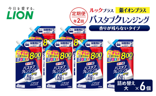 ルックプラス　バスタブクレンジング銀イオンプラス　香りが残らないタイプ（詰め替え大×6個）【定期便 年2回】 おふろ用 詰替 日用品 消耗品 お風呂用洗剤 バスタブ洗剤 銀イオン配合 除菌 2455035 - 千葉県市原市