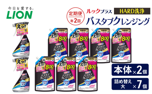 ルックプラス　バスタブクレンジング　HARD洗浄（本体×2個、詰め替え大×7個）【定期便 年2回】 おふろ用 詰替 風呂 日用品 消耗品 お風呂用洗剤 バスタブ洗剤 詰め替え用 高濃度洗浄 除菌 2455036 - 千葉県市原市