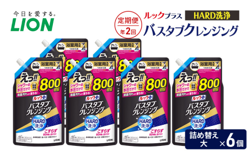 ルックプラス　バスタブクレンジング　HARD洗浄（詰め替え大×6個）【定期便 年2回】 おふろ用 詰替 風呂 日用品 消耗品 お風呂用洗剤 バスタブ洗剤 詰め替え用 高濃度洗浄 除菌 2455037 - 千葉県市原市