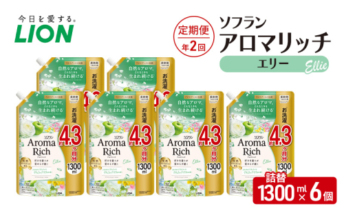 ソフランアロマリッチ　エリー　(詰替1300ml×6)【定期便 年2回】  洗濯 洗剤 日用品 消耗品 消臭 防臭 抗菌 詰替 洗濯用 衣類 衣類用 香り 2455038 - 千葉県市原市