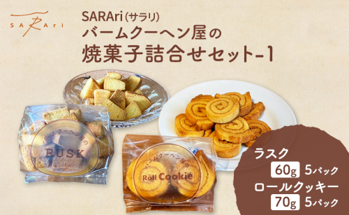 SARAri（サラリ）バームクーヘン屋の焼菓子詰合せセット-1 お菓子 ラスク ロールクッキー セット 詰め合わせ 洋菓子 焼菓子 スイーツ プレゼント 市原市 千葉県 2455039 - 千葉県市原市