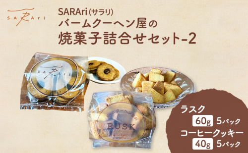 SARAri（サラリ）バームクーヘン屋の焼菓子詰合せセット-2  お菓子 ラスク コーヒークッキー セット 詰め合わせ 洋菓子 焼菓子 スイーツ プレゼント 市原市 千葉県 2455040 - 千葉県市原市