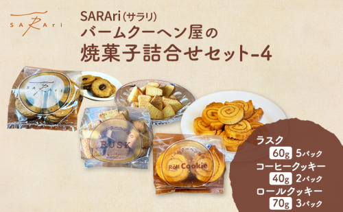 SARAri（サラリ）バームクーヘン屋の焼菓子詰合せセット-4 お菓子 ラスク コーヒークッキー ロールクッキー セット 詰め合わせ 洋菓子 焼菓子 スイーツ プレゼント 市原市 千葉県 2455042 - 千葉県市原市