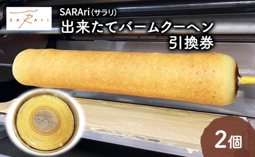SARAri（サラリ）出来たてバームクーヘン引換券 2個 チケット 引換券 バームクーヘン お菓子 洋菓子 焼菓子 スイーツ 市原市 千葉県 2455043 - 千葉県市原市