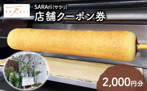 SARAri（サラリ）店舗クーポン券　2,000円分 チケット クーポン 金券 お買物券 バームクーヘン お菓子 洋菓子 焼菓子 スイーツ 市原市 千葉県 2455044 - 千葉県市原市