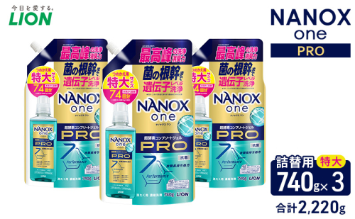 ＮＡＮＯＸ ｏｎｅ ＰＲＯつめかえ用特大740g×3　合計2,220g　ライオン LION 洗濯 洗濯用洗剤 液体洗剤 日用品 消耗品 詰め替え 除菌 消臭 抗菌 ギフト 石鹸 衣類用 セット 市原市 2455048 - 千葉県市原市