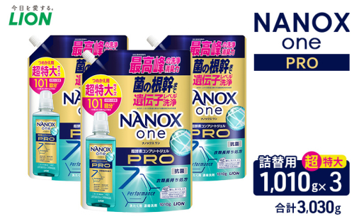 ＮＡＮＯＸ ｏｎｅ ＰＲＯつめかえ用超特大1010g×3　合計3,030g　ライオン LION 洗濯 洗濯用洗剤 液体洗剤 日用品 消耗品 詰め替え 除菌 消臭 抗菌 ギフト 石鹸 衣類用 セット 市原市 2455050 - 千葉県市原市