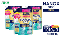 ＮＡＮＯＸ ｏｎｅ ＰＲＯつめかえ用超特大1010g×3　合計3,030g　ライオン LION 洗濯 洗濯用洗剤 液体洗剤 日用品 消耗品 詰め替え 除菌 消臭 抗菌 ギフト 石鹸 衣類用 セット 市原市