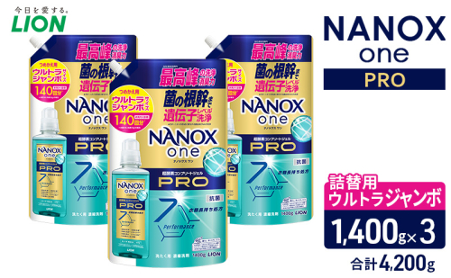 ＮＡＮＯＸ ｏｎｅ ＰＲＯつめかえ用ウルトラジャンボ1400g×3　合計4,200g　ライオン LION 洗濯 洗濯用洗剤 液体洗剤 日用品 消耗品 詰め替え 除菌 消臭 抗菌 ギフト 石鹸 衣類用 セット 市原市 2455051 - 千葉県市原市