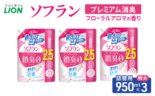 ソフラン プレミアム消臭 フローラルアロマの香り　つめかえ用特大　950ml×3　ライオン LION 洗濯 洗剤 日用品 消耗品 消臭 防臭 抗菌 詰替 洗濯用 衣類 衣類用 香り 市原市 2455052 - 千葉県市原市