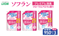 ソフラン プレミアム消臭 フローラルアロマの香り　つめかえ用特大　950ml×3　ライオン LION 洗濯 洗剤 日用品 消耗品 消臭 防臭 抗菌 詰替 洗濯用 衣類 衣類用 香り 市原市