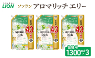 ソフランアロマリッチ　エリー　つめかえ用1300ml×３　ライオン LION 洗濯 洗剤 日用品 消耗品 消臭 防臭 抗菌 詰替 洗濯用 衣類 衣類用 香り 市原市