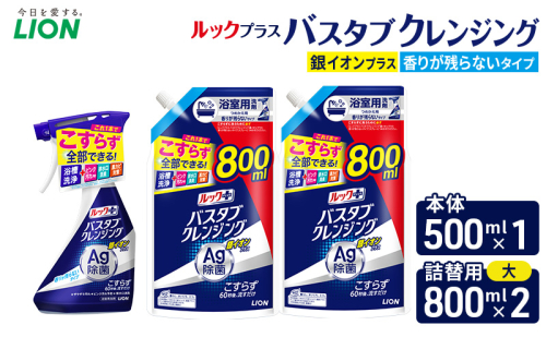 ルックプラスバスタブクレンジング銀イオンプラス　香りが残らないタイプ　本体500ml ×１　替大型800ml×2　おふろ用 詰替 日用品 消耗品 お風呂用洗剤 バスタブ洗剤 銀イオン配合 除菌 2455054 - 千葉県市原市