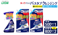 ルックプラスバスタブクレンジング銀イオンプラス　香りが残らないタイプ　本体500ml ×１　替大型800ml×2　おふろ用 詰替 日用品 消耗品 お風呂用洗剤 バスタブ洗剤 銀イオン配合 除菌