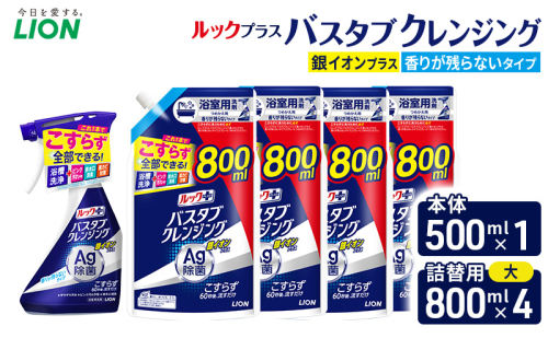 ルックプラスバスタブクレンジング銀イオンプラス　香りが残らないタイプ　本体500ml ×１　替大型800ml×4　おふろ用 詰替 日用品 消耗品 お風呂用洗剤 バスタブ洗剤 銀イオン配合 除菌 2455055 - 千葉県市原市