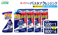 ルックプラスバスタブクレンジング銀イオンプラス　香りが残らないタイプ　本体500ml ×１　替大型800ml×4　おふろ用 詰替 日用品 消耗品 お風呂用洗剤 バスタブ洗剤 銀イオン配合 除菌