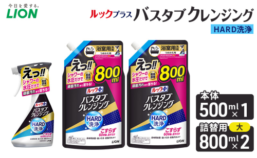ルックプラスバスタブクレンジングＨＡＲＤ洗浄　本体500ml×１　替大型800ml×2　おふろ用 詰替 風呂 日用品 消耗品 お風呂用洗剤 バスタブ洗剤 詰め替え用 高濃度洗浄 除菌 2455056 - 千葉県市原市