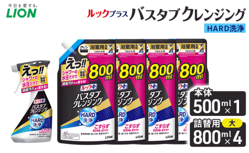ルックプラスバスタブクレンジングＨＡＲＤ洗浄　本体500ml×１　替大型800ml×4　おふろ用 詰替 風呂 日用品 消耗品 お風呂用洗剤 バスタブ洗剤 詰め替え用 高濃度洗浄 除菌 2455057 - 千葉県市原市