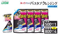 ルックプラスバスタブクレンジングＨＡＲＤ洗浄　本体500ml×１　替大型800ml×4　おふろ用 詰替 風呂 日用品 消耗品 お風呂用洗剤 バスタブ洗剤 詰め替え用 高濃度洗浄 除菌