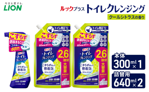 ルックプラス　トイレクレンジング　クールシトラスの香り　本体300ml×１　つめかえ用640ml×2　トイレ用洗剤 ライオン セット 日用品 消耗品 トイレ 掃除 除菌 消臭 洗浄 本体 詰替え 2455058 - 千葉県市原市