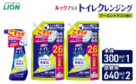 ルックプラス　トイレクレンジング　クールシトラスの香り　本体300ml×１　つめかえ用640ml×2　トイレ用洗剤 ライオン セット 日用品 消耗品 トイレ 掃除 除菌 消臭 洗浄 本体 詰替え