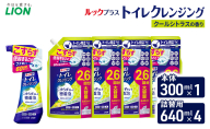ルックプラス　トイレクレンジング　クールシトラスの香り　本体300ml×１　つめかえ用640ml×4　トイレ用洗剤 ライオン セット 日用品 消耗品 トイレ 掃除 除菌 消臭 洗浄 本体 詰替え