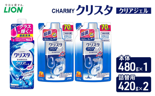 ＣＨＡＲＭＹクリスタ　クリアジェル　本体480g×１ つめかえ用420g×2　食洗機専用洗剤 ライオン セット 日用品 消耗品 食洗器 食器洗い ジェル 除菌 本体 詰替え 2455060 - 千葉県市原市