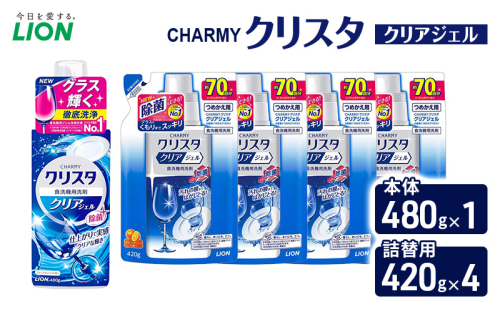 ＣＨＡＲＭＹクリスタ　クリアジェル　本体480g×１ つめかえ用420g×4　食洗機専用洗剤 ライオン セット 日用品 消耗品 食洗器 食器洗い ジェル 除菌 本体 詰替え 2455061 - 千葉県市原市