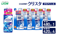 ＣＨＡＲＭＹクリスタ　クリアジェル　本体480g×１ つめかえ用420g×4　食洗機専用洗剤 ライオン セット 日用品 消耗品 食洗器 食器洗い ジェル 除菌 本体 詰替え