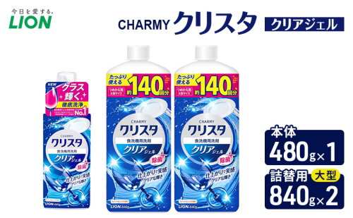 ＣＨＡＲＭＹクリスタ　クリアジェル　本体480g×１ つめかえ用大型サイズ840g×2　食洗機専用洗剤 ライオン セット 日用品 消耗品 食洗器 食器洗い ジェル 除菌 本体 詰替え 2455062 - 千葉県市原市
