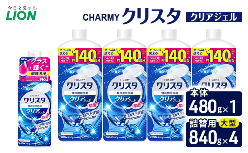 ＣＨＡＲＭＹクリスタ　クリアジェル　本体480g×１ つめかえ用大型サイズ840g×4　食洗機専用洗剤 ライオン セット 日用品 消耗品 食洗器 食器洗い ジェル 除菌 本体 詰替え 2455063 - 千葉県市原市