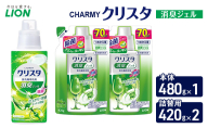 ＣＨＡＲＭＹクリスタ　消臭ジェル　本体480g×１ つめかえ用420g×2　食洗機専用洗剤 ライオン セット 日用品 消耗品 食洗器 食器洗い ジェル 除菌 消臭 本体 詰替え