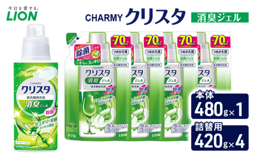 ＣＨＡＲＭＹクリスタ　消臭ジェル　本体480g×１ つめかえ用420g×4　食洗機専用洗剤 ライオン セット 日用品 消耗品 食洗器 食器洗い ジェル 除菌 消臭 本体 詰替え 2455065 - 千葉県市原市