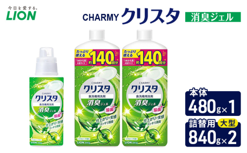 ＣＨＡＲＭＹクリスタ　消臭ジェル　本体480g×１ つめかえ用大型サイズ840g×2　食洗機専用洗剤 ライオン セット 日用品 消耗品 食洗器 食器洗い ジェル 除菌 消臭 本体 詰替え 2455066 - 千葉県市原市