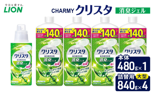 ＣＨＡＲＭＹクリスタ　消臭ジェル　本体480g×１ つめかえ用大型サイズ840g×4　食洗機専用洗剤 ライオン セット 日用品 消耗品 食洗器 食器洗い ジェル 除菌 消臭 本体 詰替え 2455067 - 千葉県市原市