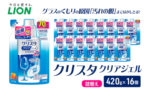 LION クリスタクリアジェル 詰替え 420g×16個 ライオン 日用品 消耗品 食器用洗剤 台所洗剤 除菌 洗浄 キッチン 食器洗い洗剤 食器 台所 ギフト 2455068 - 千葉県市原市