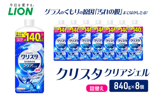 LION クリスタクリアジェル 詰替え 840g×8個 ライオン 日用品 消耗品 食器用洗剤 台所洗剤 除菌 洗浄 キッチン 食器洗い洗剤 食器 台所 ギフト 2455069 - 千葉県市原市