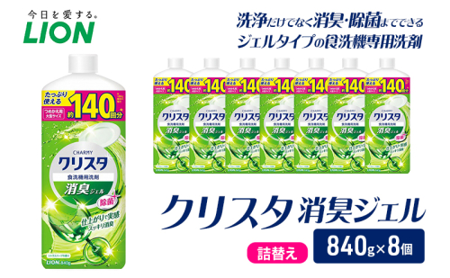 LION クリスタ消臭ジェル 詰替え 840g×8個 ライオン 日用品 消耗品 食器用洗剤 台所洗剤 除菌 酵素 洗浄 キッチン 食器洗い洗剤 食器 台所 ギフト 2455071 - 千葉県市原市